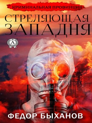 cover image of Стреляющая западня
